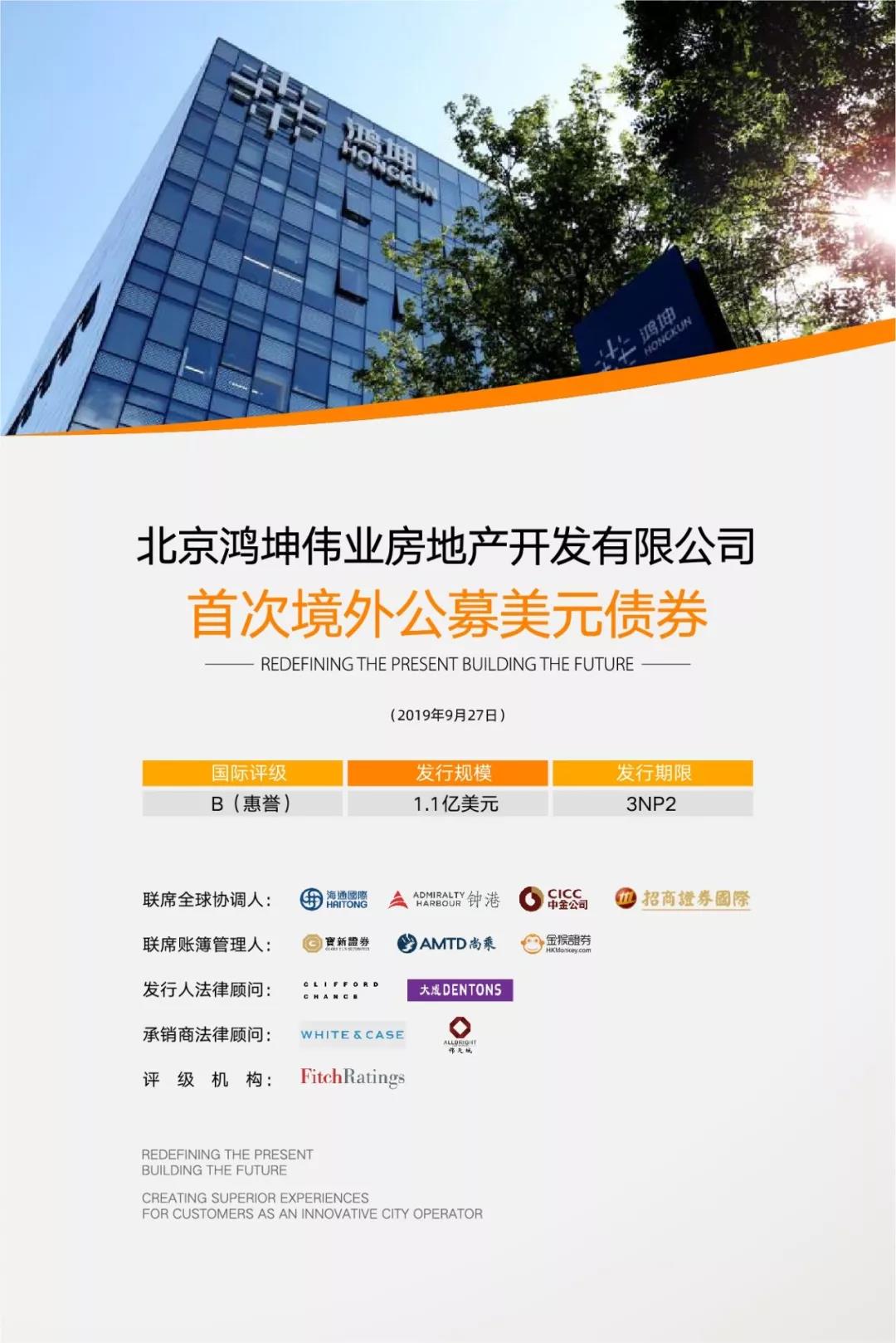 鸿坤集团成功发行1.1亿美元债券