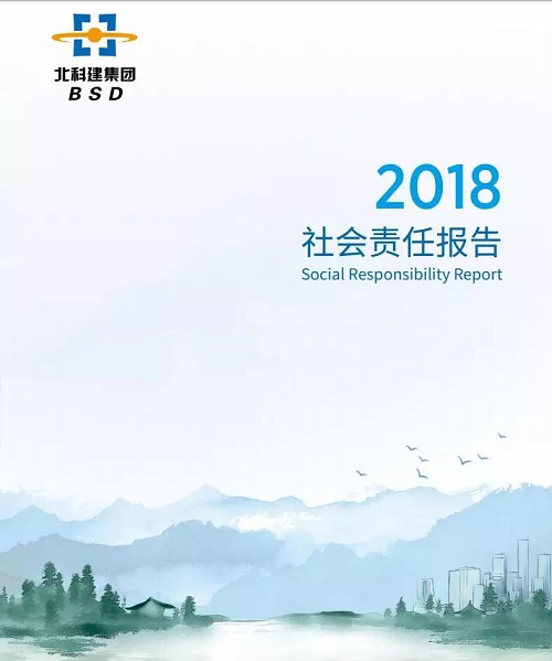 北科建集团发布《2018年度社会责任报告》.jpg