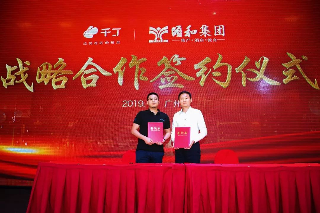 千丁互联与广州颐和酒店物业签署战略合作协议