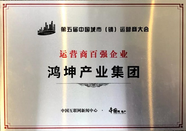 鸿坤产业入选“2019年第五届中国城市（镇）运营商百强企业”榜单.jpg