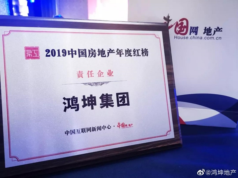 鸿坤集团获评“2019中国房地产年度红榜责任企业”.jpg