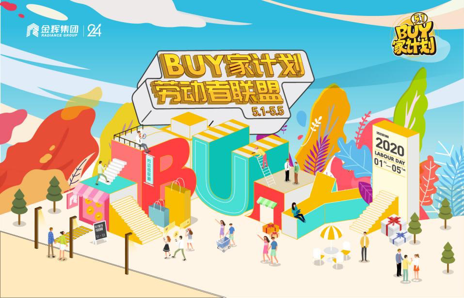 金辉BUY家计划