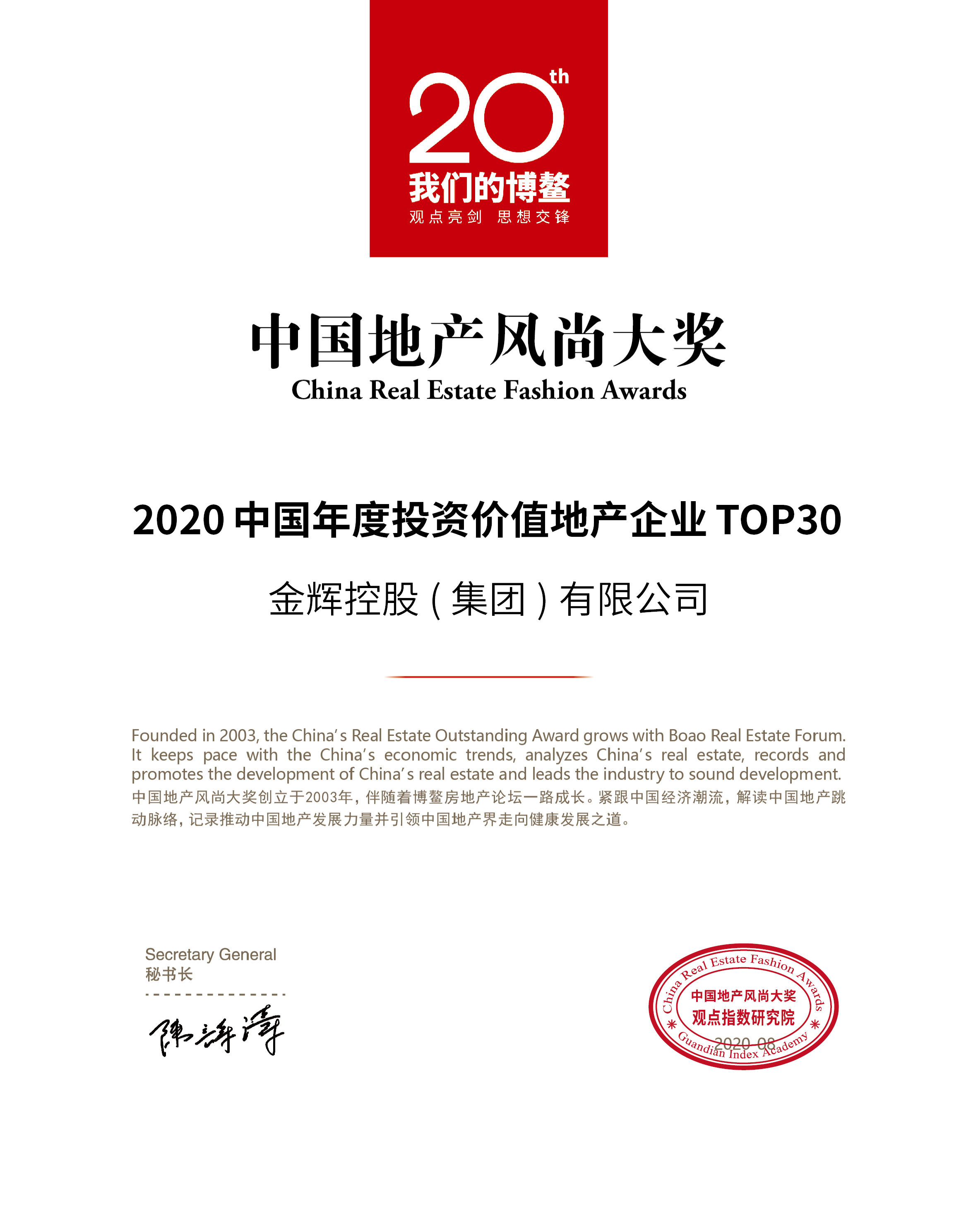金辉集团荣膺”2020中国年度投资价值地产企业TOP30”-1.jpg