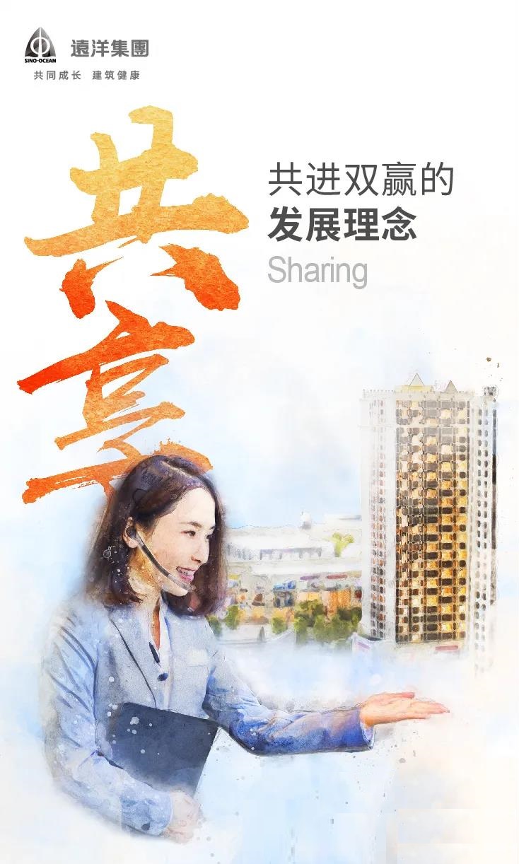 远洋集团企业文化特辑之共进双赢的发展理念.jpg