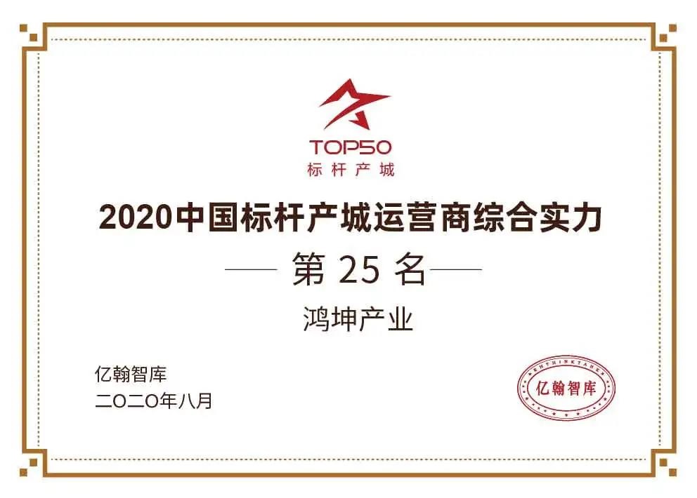 2020中国产城运营商TOP50发布，鸿坤产业再度登榜.jpg