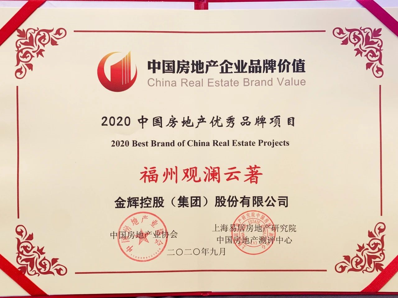 金辉地产项目福州金辉观澜云著获“2020中国房地产优秀品牌项目”荣誉.jpg