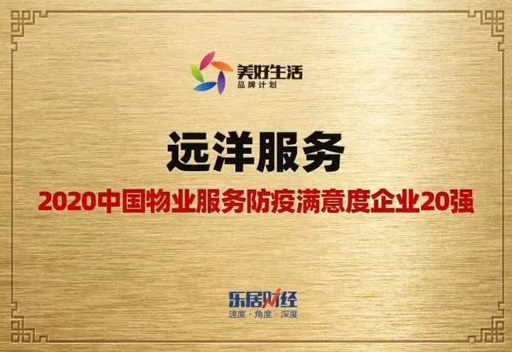 远洋亿家荣获“2020中国物业服务防疫满意度企业20强”.jpg