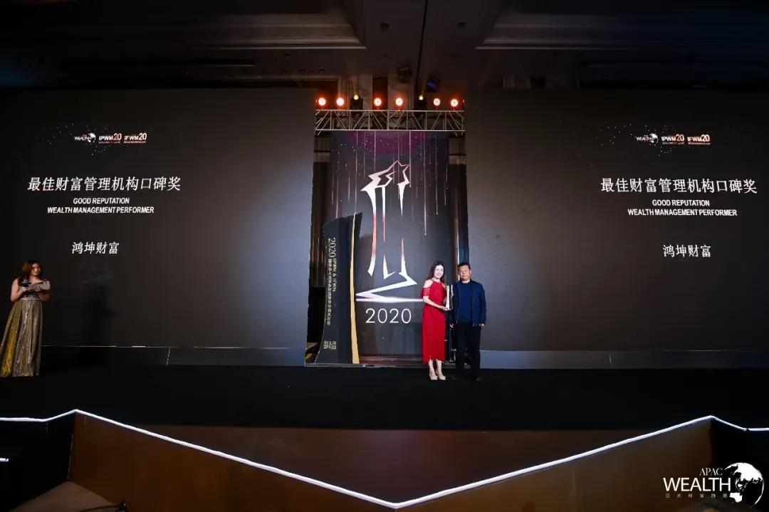 鸿坤资本旗下鸿坤财富斩获“2020最佳财富管理机构口碑奖”-6.jpg