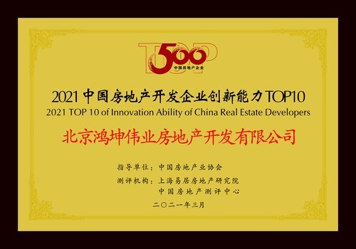 鸿坤集团荣膺“2021中国房地产开发企业创新能力TOP10”.jpg