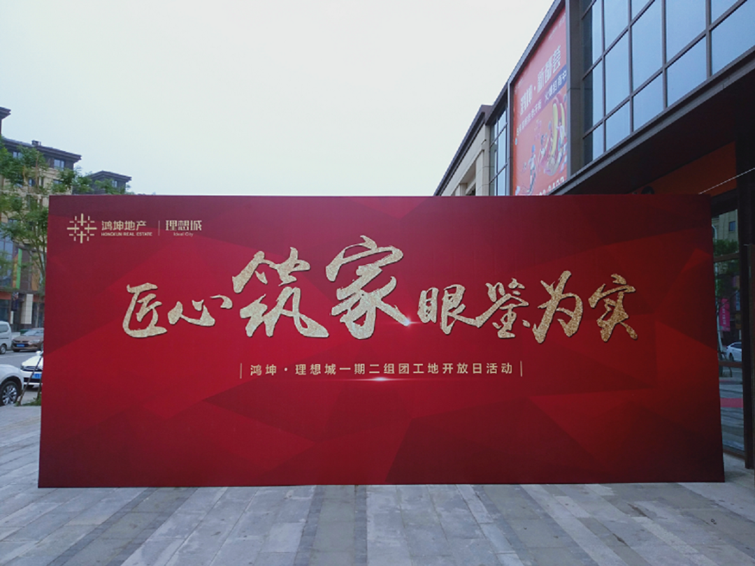 团泊鸿坤理想城工地开放日活动拍摄-1.png