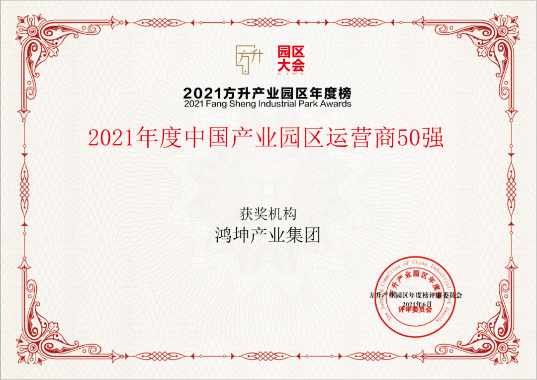 鸿坤产业集团荣获“2021年度中国产业园区运营商50强”荣誉证书.png