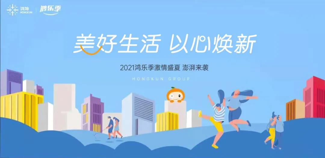 鸿坤集团第三届 “2021鸿乐季·乐享生活”震撼来袭！.jpg