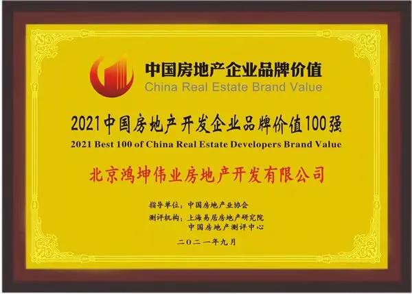 鸿坤集团荣膺2021中国房地产开发企业品牌价值100强.jpg
