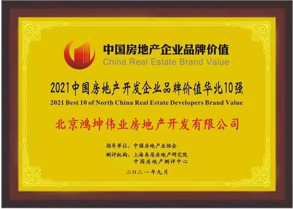 鸿坤集团荣膺2021中国房地产开发企业品牌价值华北10强.jpg