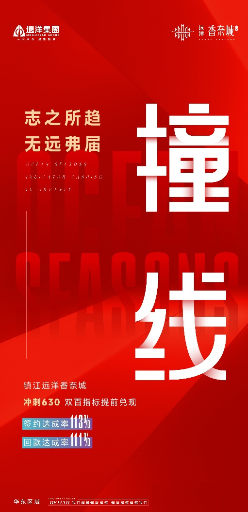 远洋集团华东撞线海报.jpg