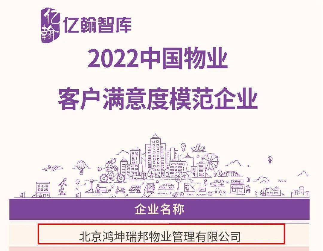 鸿坤物业荣获2022中国物业服务客户满意度模范企业.jpeg