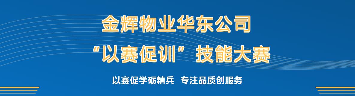 金辉物业华东公司2023年秩序技能大赛