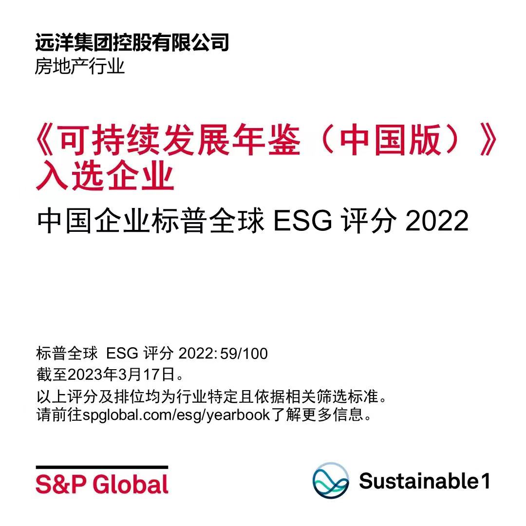 远洋集团入选标普全球《可持续发展年鉴（中国版）2023》
