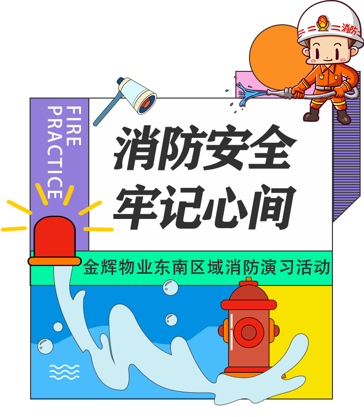 金辉物业消防演练1.png