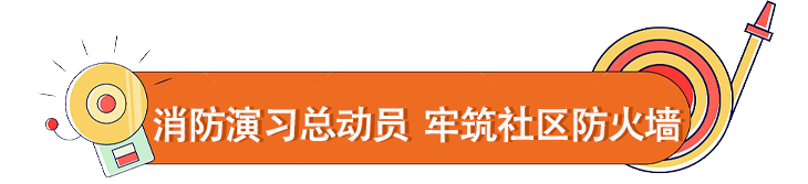 金辉物业消防演练4.png