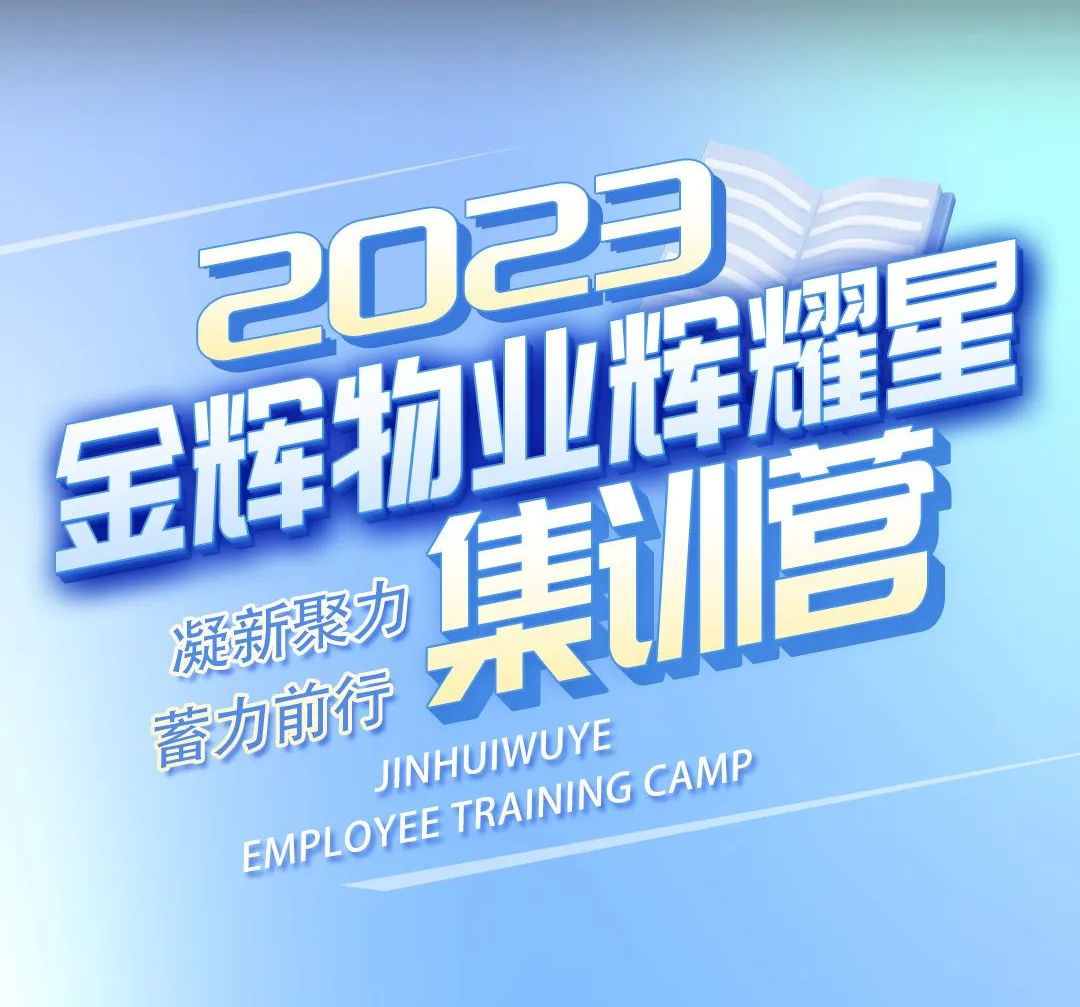 2023金辉物业辉耀星集训营圆满结束