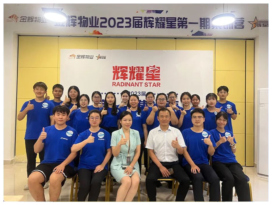 金辉物业2023年度第一期辉耀星集训营-8.jpg