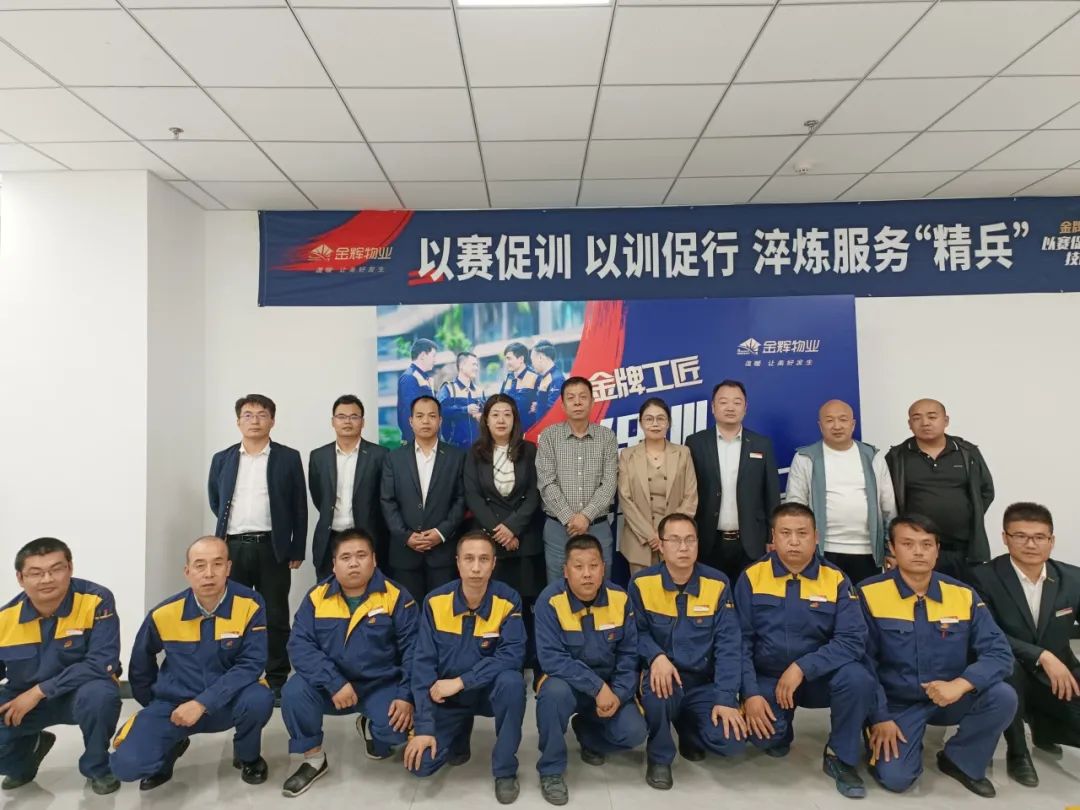 金辉物业西北公司2023工程技能大比武圆满落幕