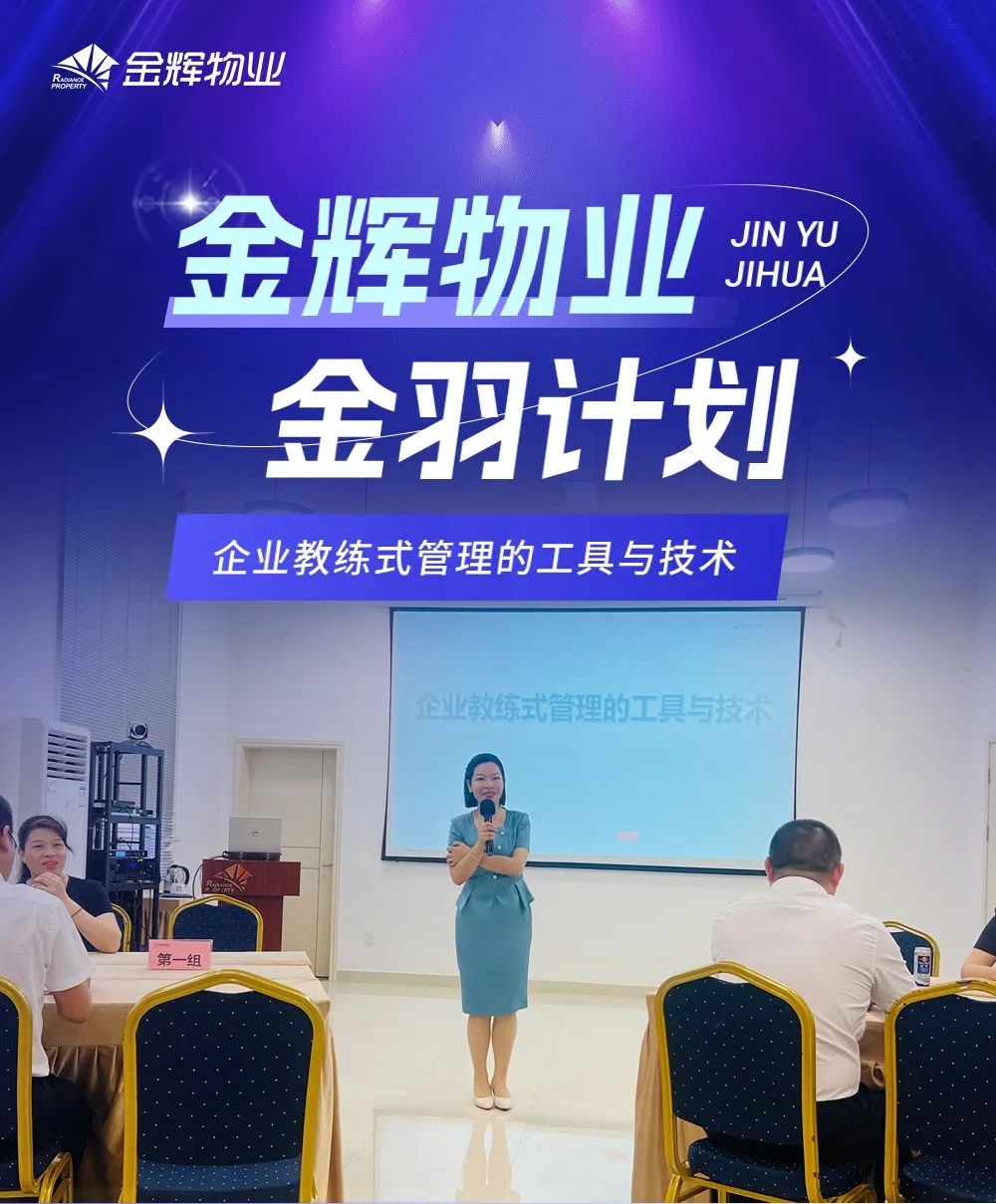 金辉物业东南区“金羽计划”第二期培训圆满结束