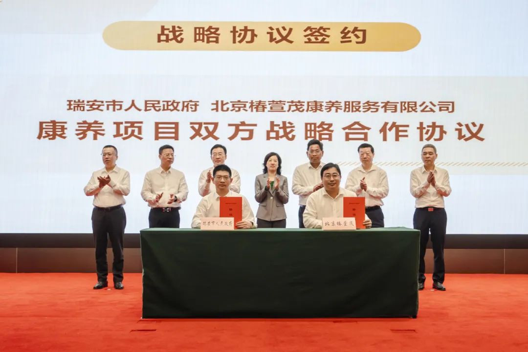远洋集团旗下椿萱茂与温州瑞安市政府签署康养项目战略合作协议
