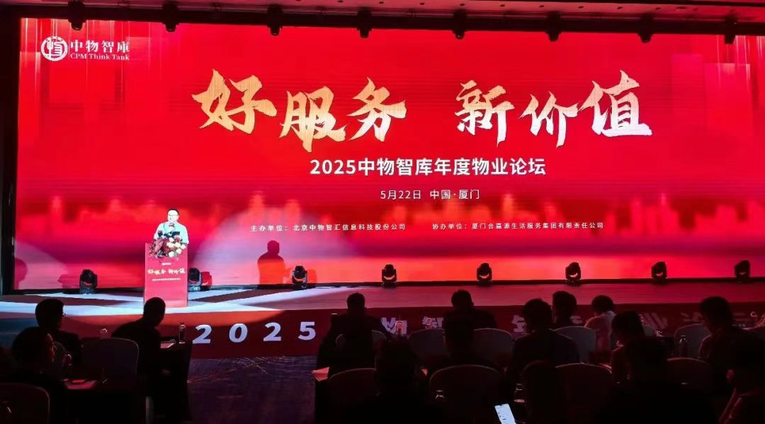 2025中物智库年度物业论坛成功举办 远洋服务斩获多项殊荣