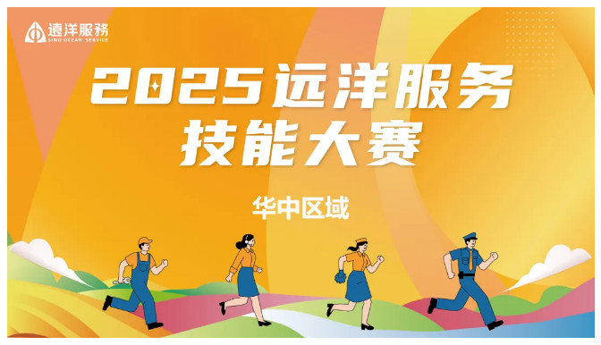 2025年远洋服务华中区域岗位技能大赛.jpg