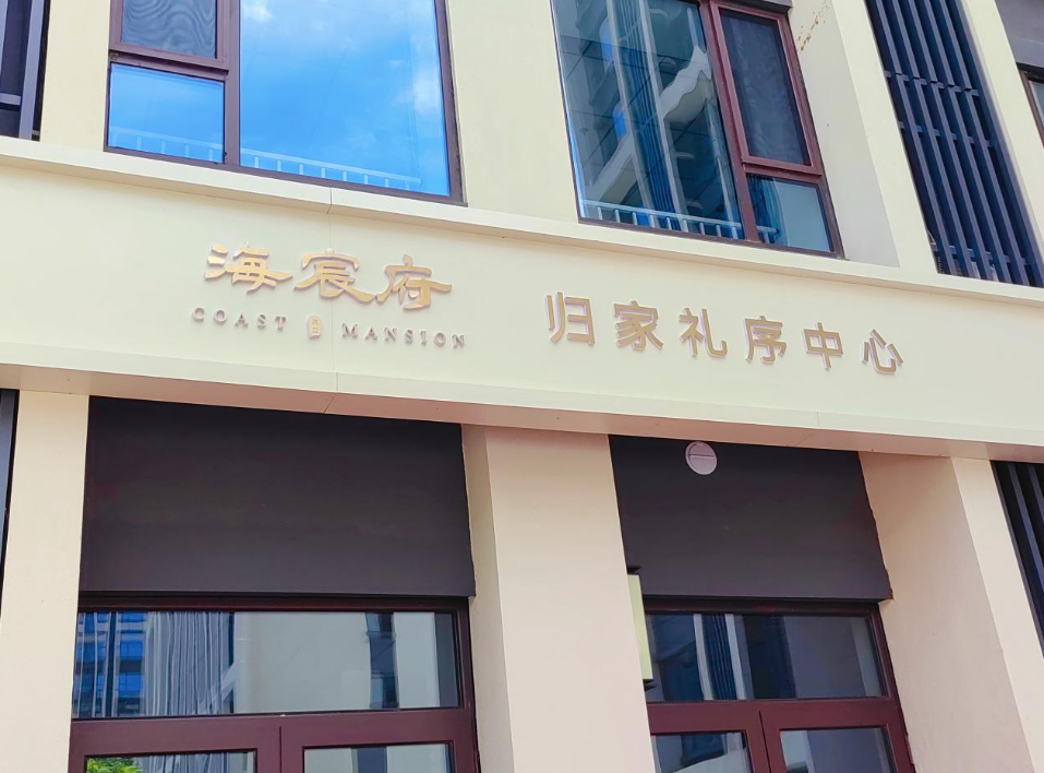 海宸府礼序中心.png