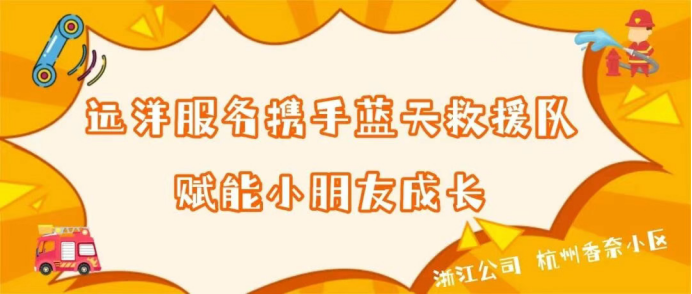 1769181274863577.png 远洋服务浙江公司携手蓝天救援队,赋能小朋友成长!145.png