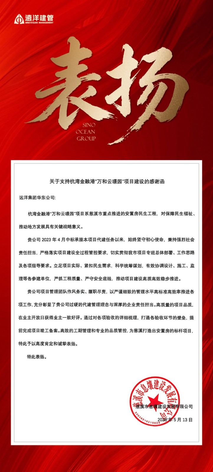 远洋集团旗下远洋建管收到委托方感谢函.jpg