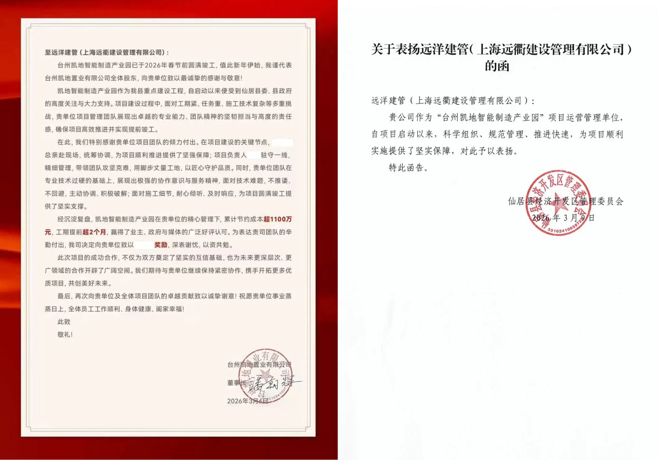 远洋集团旗下远洋建管团队收获表扬与感谢信 远洋集团旗下远洋建管团队收获表扬与感谢信