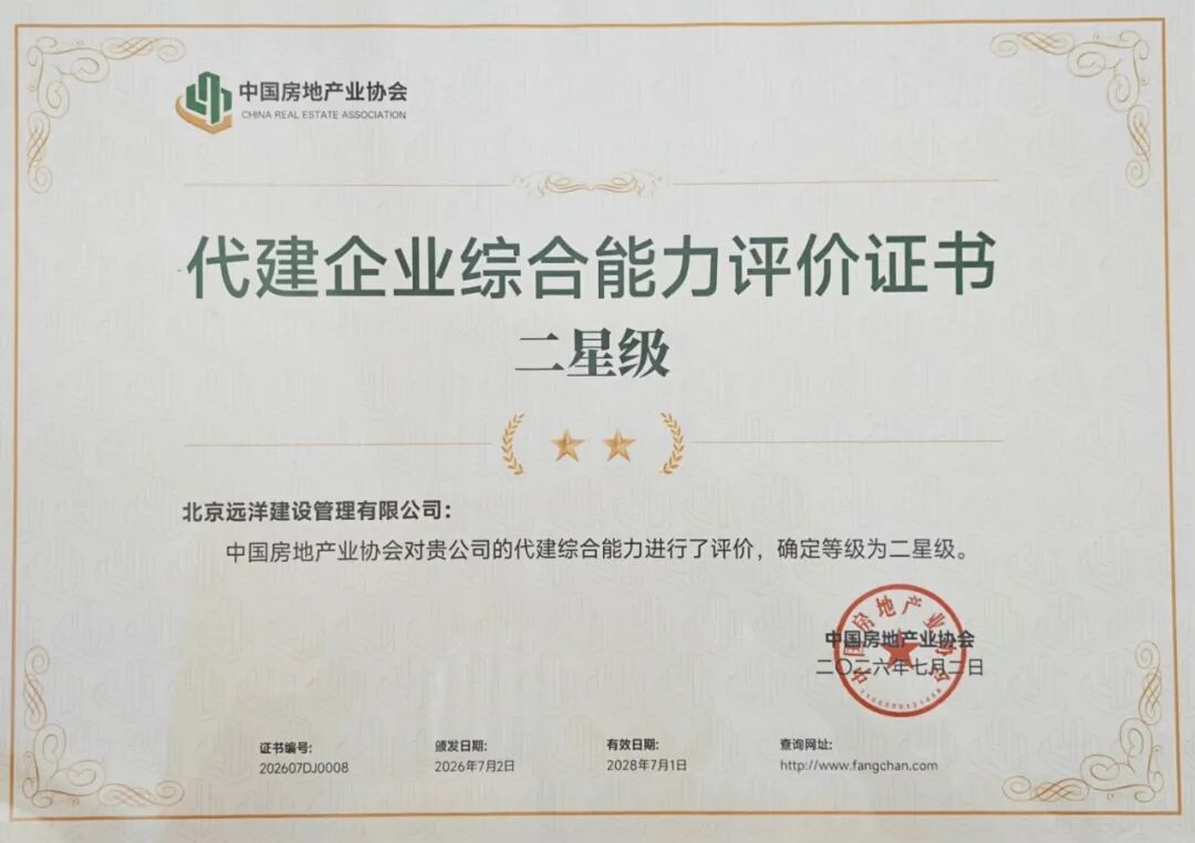 远洋集团旗下远洋建管获评中国房协“代建企业综合能力评价”二星级企业.jpg