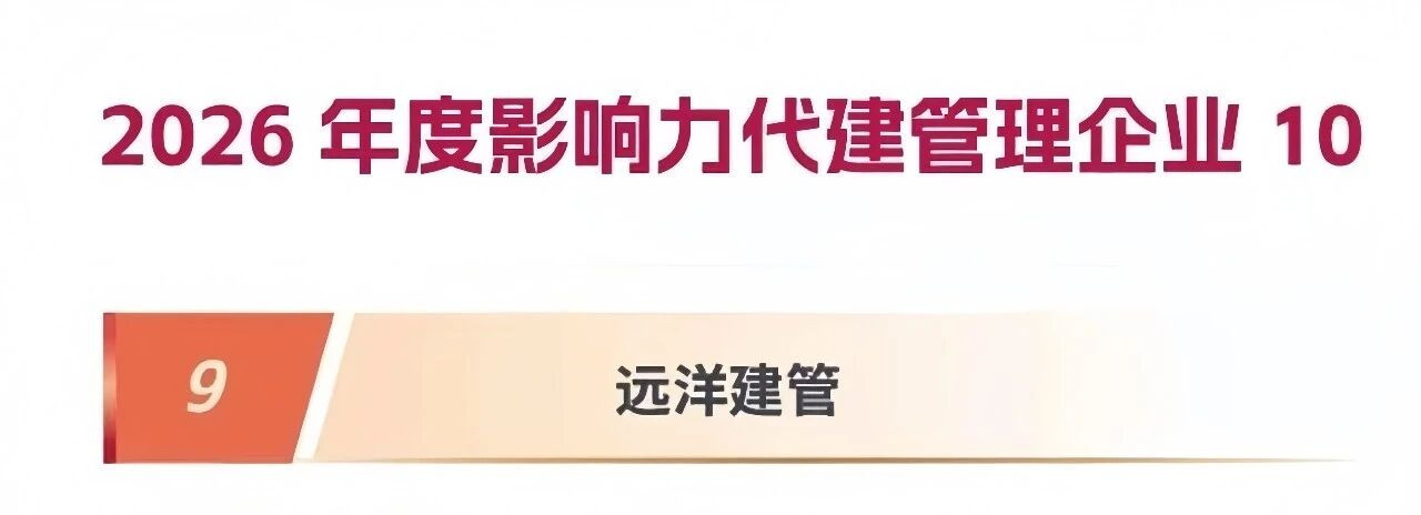 1787736413157634.jpg 远洋集团旗下远洋建管位列“2026年度影响力代建管理企业”第九位.jpg