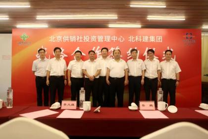 北科建集团与北京市供销合作总社签署战略合作框架协议-2.jpg