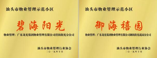广西龙光地产两项目获评“汕头市物业管理示范小区”