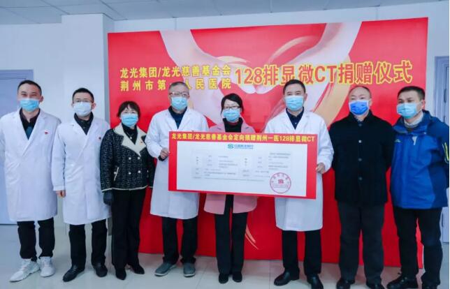 龙光集团向湖北荆州市第一人民医院捐赠128排显微CT