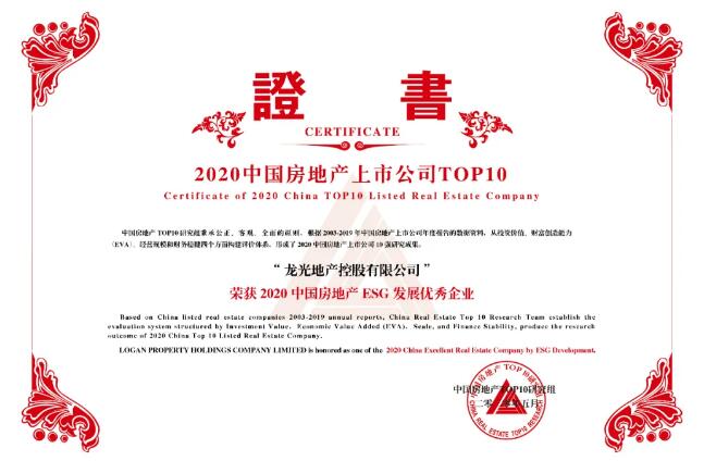 龙光集团荣膺“2020中国房地产ESG发展优秀企业”