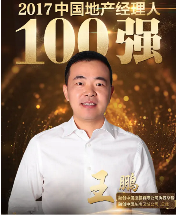 融创王鹏荣获“2017中国地产经理人100强