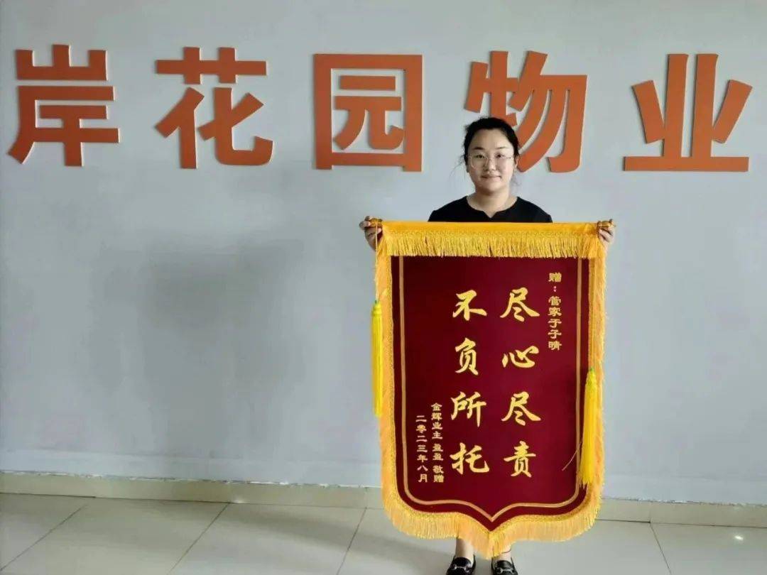 锦旗背后的故事——金辉物业与业主的双向奔赴