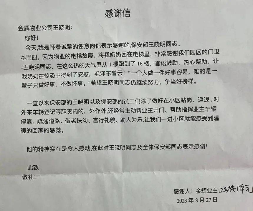 锦旗背后的故事——金辉物业与业主的双向奔赴