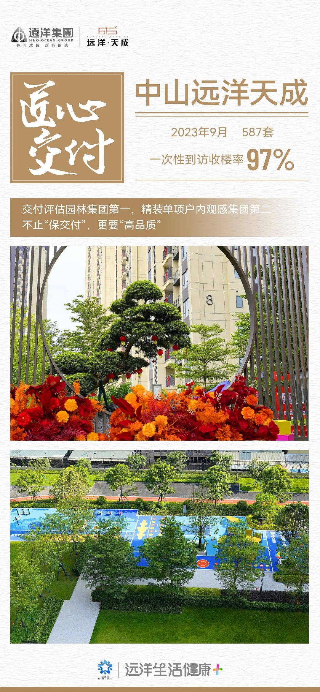 切实兑现“保交付”承诺，一起看远洋集团九月的交付之路