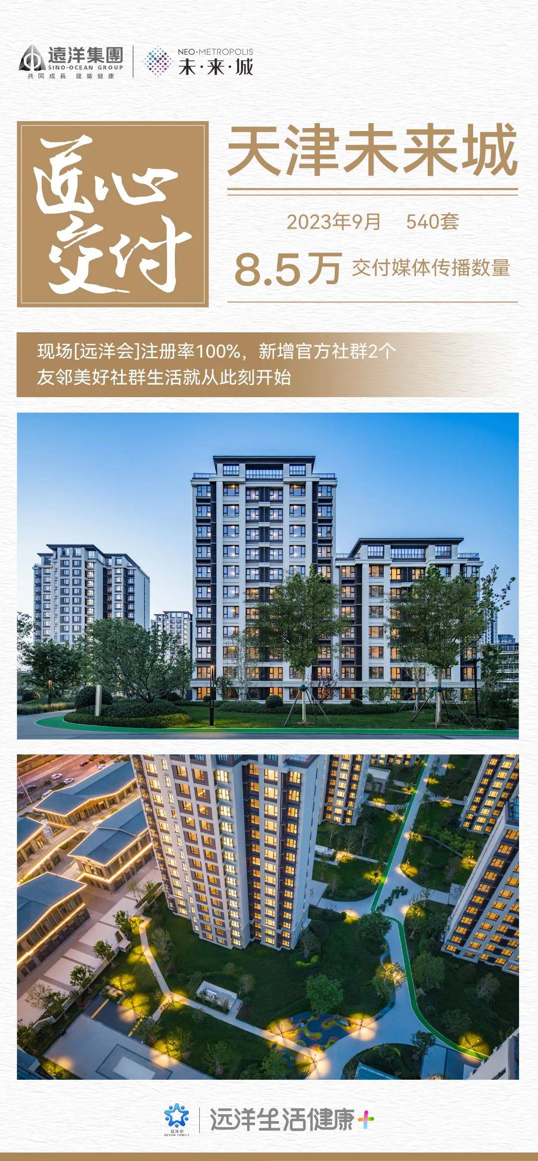 切实兑现“保交付”承诺，一起看远洋集团九月的交付之路