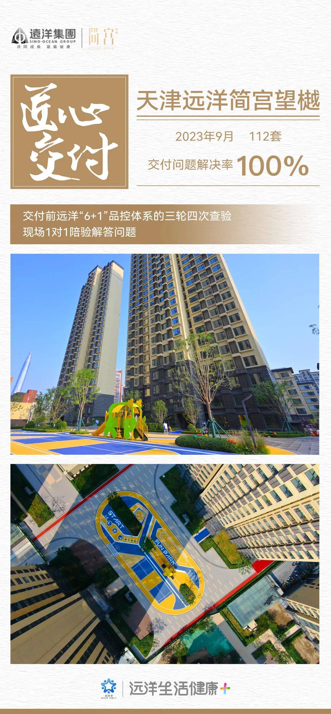 切实兑现“保交付”承诺，一起看远洋集团九月的交付之路