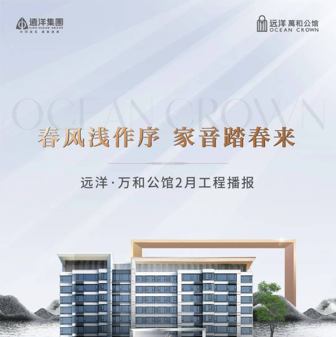 远洋集团济南万和公馆项目2月最新工程进度播报