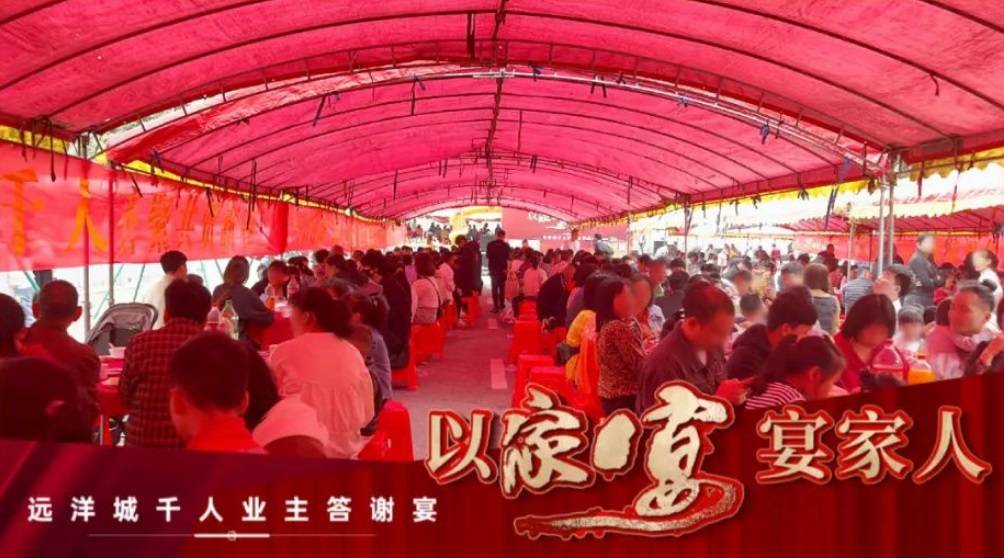 远洋集团项目湛江远洋城千人家宴&圆满交付