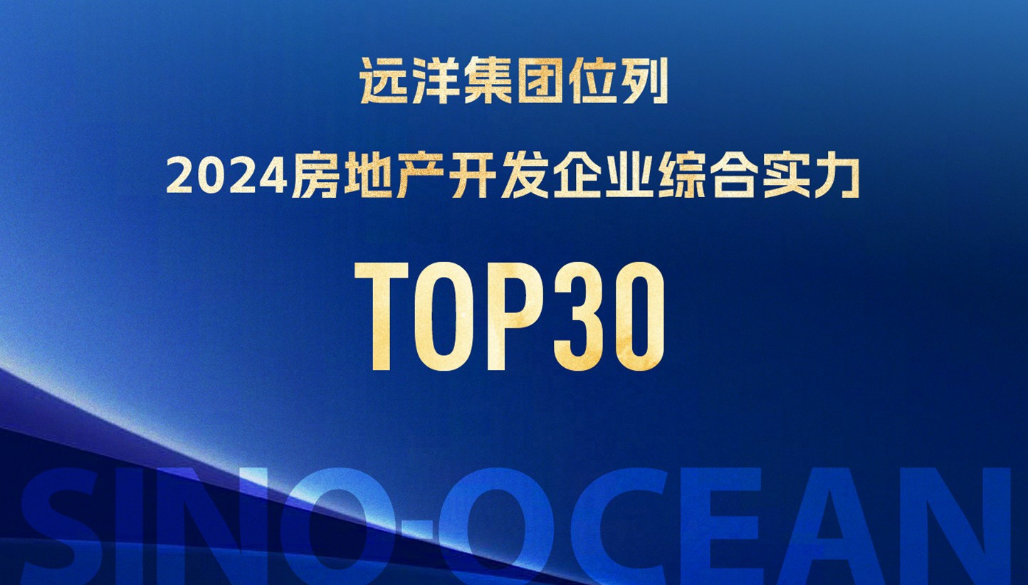 远洋集团位列“2024房地产开发企业综合实力”TOP30